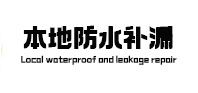 忻州市本地防水（中讯网）